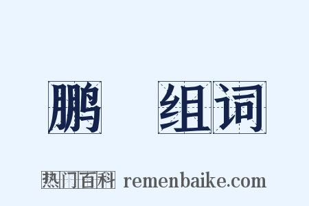 鹏鳣组词是什么意思的图片